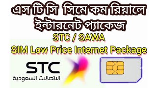 এস টি সি সিমে কম রিয়ালে ইন্টারনেট প্যাকেজ | STC SAWA SIM Low Price internet Offer