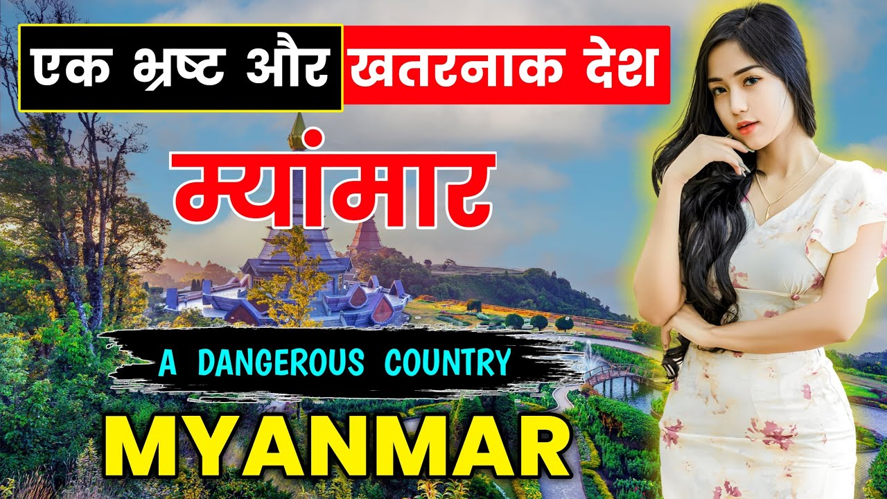 म्यांमार - एक खतरनाक और भ्रष्ट देश // Interesting Facts About Myanmar in Hindi