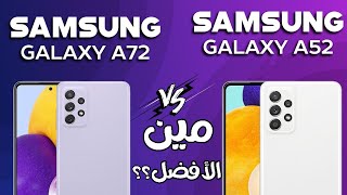 Samsung Galaxy A72 VS Samsung Galaxy A52 | مقارنة بين أقوى جهازين من سامسونج فى الفئة المتوسطة