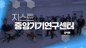 [지스트] 중앙연구기기센터 홍보영상(요약편)