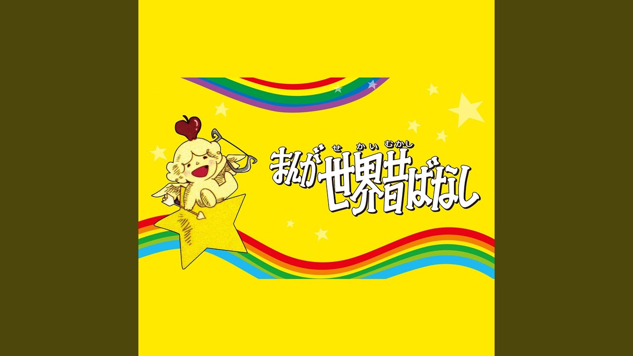 まんが世界昔ばなしop Chords Chordify