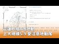 花蓮地震