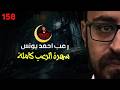 سهرة الرعب 158 ملفات سرية أحداث حقيقية مجموعة قصصية مرعبة رعب أحمد يونس