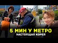 Кто к вам подойдёт если сесть у выхода метро в Корее