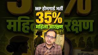MP होमगार्ड भर्ती! 35% महिला आरक्षण | MP Home Guard Bharti 2026 New Update