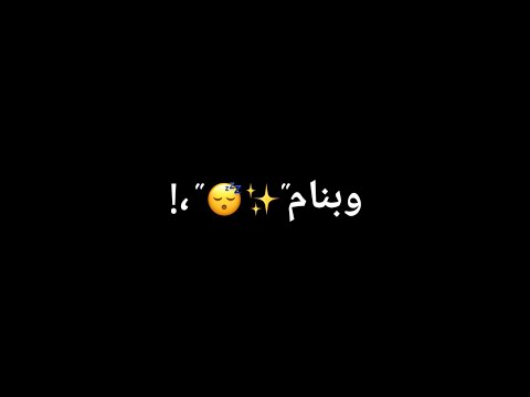 تصميم شاشه سوداء مهرجان وبنام باليوم عشان الهام انساه غناء بندق ومسلم و فيلو