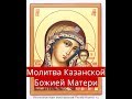 Молитва Казанской Божьей Матери