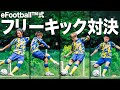 大激闘 スタメン組VSベンチ組の本気フリーキック対決 前編 EFootball モバイルアップデート超感謝祭 WINNER Sチャレンジ ユニフォーム1000枚プレゼント企画 大激闘 スタメン組VSベンチ組の本気フリーキック対決 前編 EFootball モバイルアップデート超感謝祭 WINNER Sチャレンジ ユニフォーム1000枚プレゼント企画