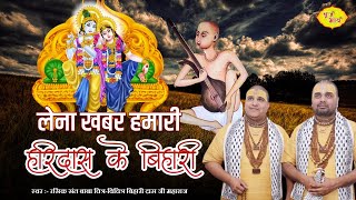 श्री बाँके बिहारी जी प्यारा भजन - लेना खबर हमारी हरिदास के बिहारी | 6.4.2022 | पीलीभीत | बृज भाव