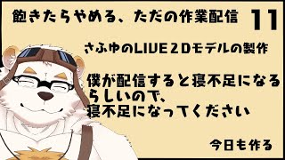 自分の体を作る作業配信11