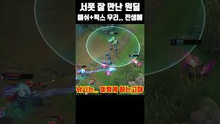 리그오브레전드 애쉬 원딜 서폿 럭스 환상 조합 #shorts