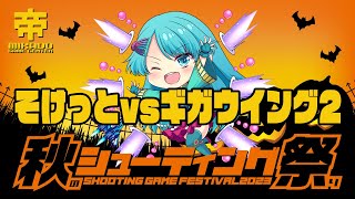 秋のシューティング祭り2023 そけっと vs ギガウイング2 2023/10/17