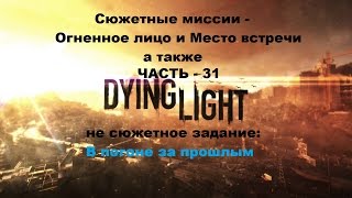 Прохождение Dying light на Пк сюжет и допзадание В погоне за прошлым часть 31 Прохождение Dying light на Пк сюжет и допзадание В погоне за прошлым часть 31