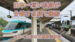 【日本一短い私鉄が分岐する駅】JR御坊駅で撮影！懐かしの動画もあります。