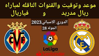 موعد وتوقيت والقنوات الناقله لمباراة ريال مدريد وفياريال في الدوري الإسباني 2023 الجوله ال 28