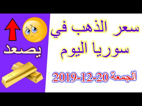 سعر الذهب في سوريا اليوم الجمعة 20 12 2019 سعر جرام الذهب مقابل