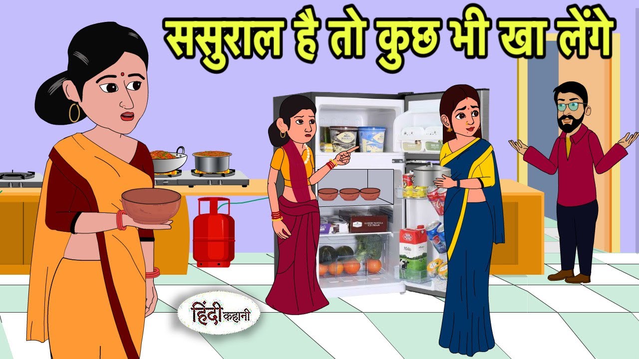 ससुराल है तो कुछ भी खा लेंगे | Hindi Cartoon | Saas Bahu stories | Story in hindi | Cartoon hindi