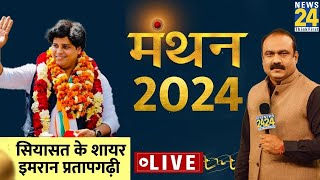 Manthan 2024: कांग्रेस में कहां फंसा है पेंच ? सियासत के शायर Imran Pratapgarhi LIVE | Rajeev Ranjan