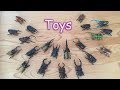 昆虫玩具ちょっと見せます【クワガタムシ】My Beetle toys Collection