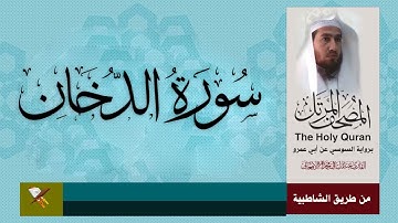 سورة الدخان برواية السوسي عن أبي عمرو البصري  من مصحف المرتل
