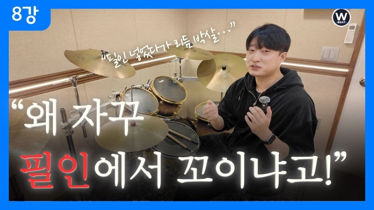 8강 필인만 나오면 손이 멈추는 이유 (해결법 포함)