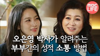 [오은영 리포트 - 결혼 지옥] ＂왜 직접적으로 얘기를 못 하죠?＂ 오은영 박사가 알려주는 부부간의 성적 소통 방법,MBC 220704 방송