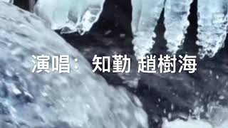 「春風 」 二重唱 作詞：趙樹海   作曲：趙樹齡   演唱：趙樹海 知勤