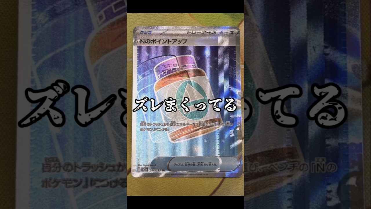 ポケカ】ズレまくってるNのポイントアップエラーカード #ポケカ
