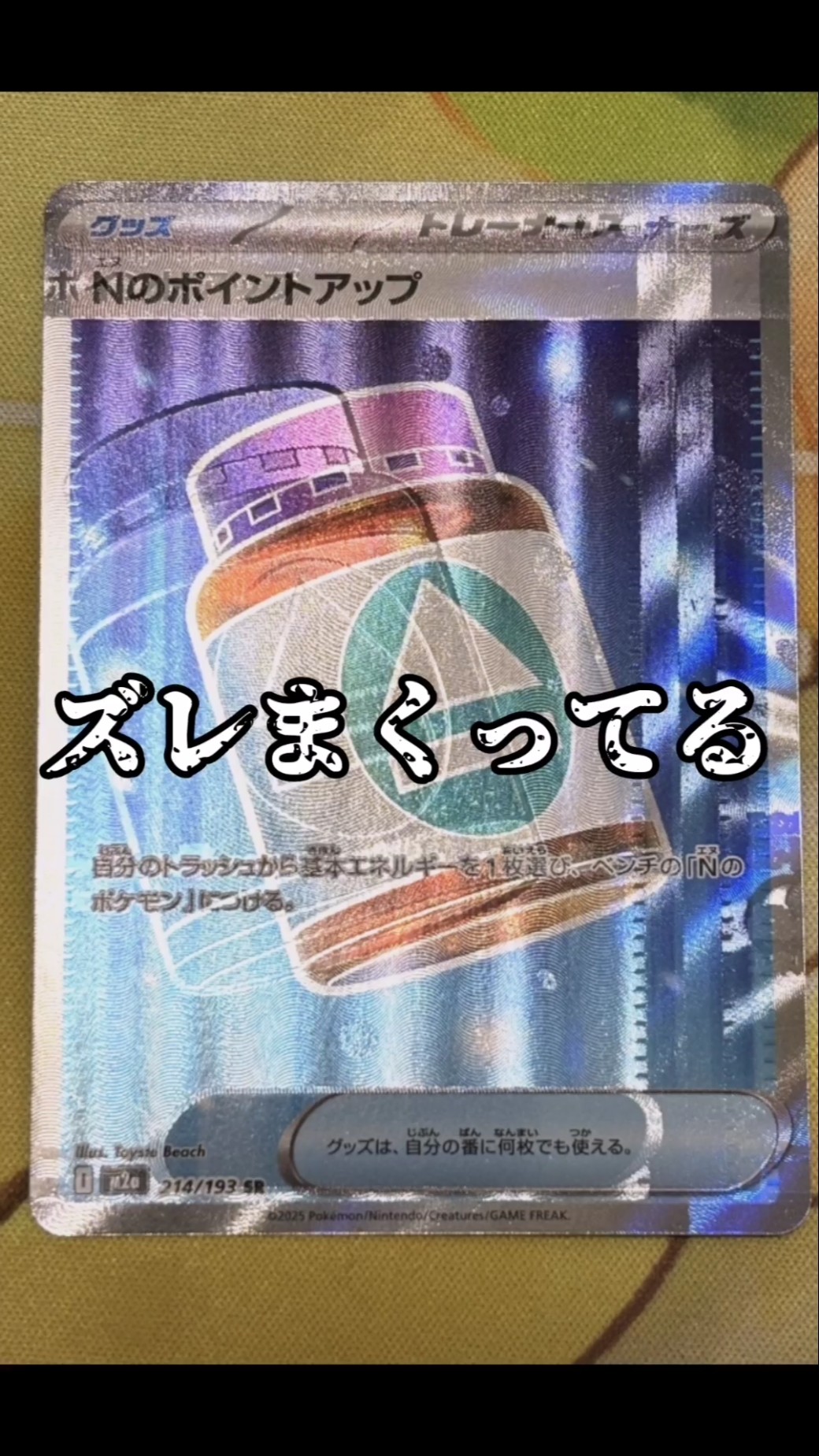 【希少】Nのポイントアップ魂ぬけエラー（NNのポイントアップ） ポケカ】ズレまくってるNのポイントアップエラーカード #ポケカ