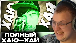 ПЯТЁРКА СЛУШАЕТ ТРЕК ПРО ИВАНГАЯ - DAYGROLS FEAT.ИВАНГАЙ - ХАЮ-ХАЙ // REMAKE 2025