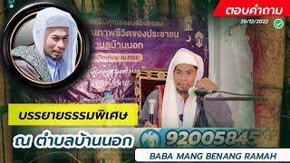 บาบอมัง บือแนราเมาะห์ @FC-BABAMANG สอนกีตาบ บรรยายธรรม ตอบคำถาม ณ ตำบลบ้านนอก จ.ปัตตานี