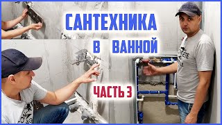 Сантехнические работы в ванной! Часть 3