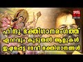 Super Hits Malayalam Hindu Devotional Songs K J Yesudas Radhika Thilak Madhu Balakrishnan