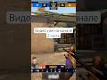 Видео на канале!!! #csgo #bestcsgo #cs #cs2 #csgo2 #source2 #кс2 #путьдоглобала #csgofunny