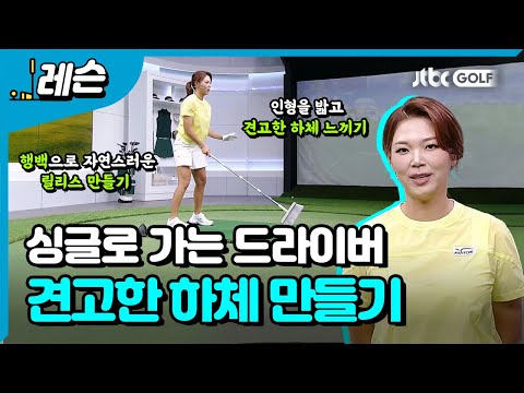 스코어를 줄이는 견고한 하체 | <strong>에이미</strong> 조