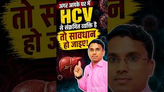 HCV मरीज के साथ रहना सुरक्षित है? सच जानकर हैरान रह जाएंगे! 🧬#healthtips #health #drshealthtips1