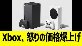 Xbox、怒りの価格爆上げ