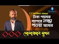 টাকা পয়শার কথা আসলে লজ্জা পাই | Solaiman Shukhon | Think Outside The Box Season-03 | FuturizersBD