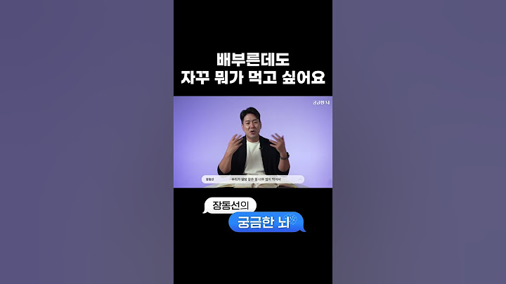 먹어도 먹어도 배고픈 이유