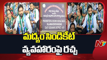 Rajahamundry : రాజమండ్రిలో మద్యం సిండికేట్ వ్యవహారంపై రచ్చ | NTV Telugu