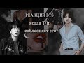 {РЕАКЦИЯ BTS}  когда  T/и специально /случайно соблазнила его😏💜