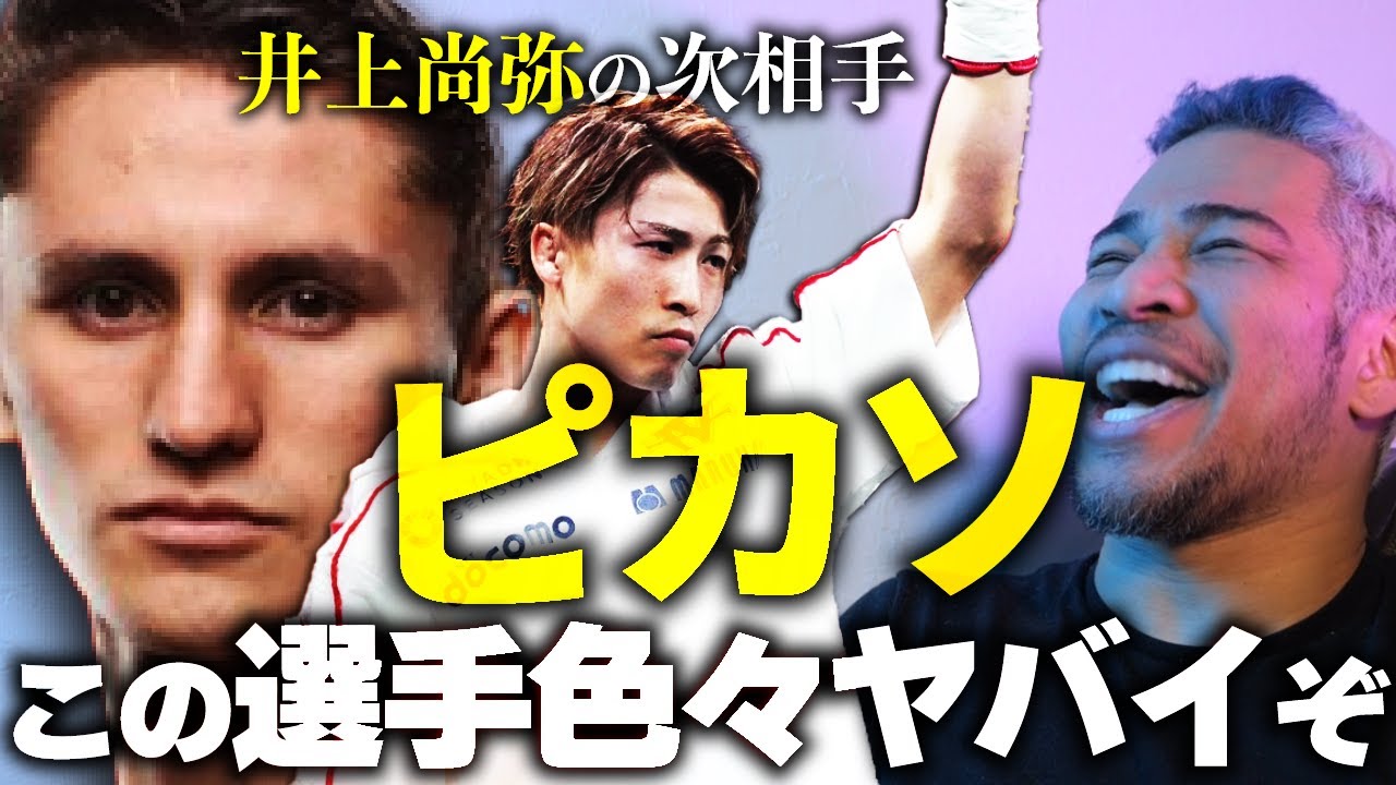 神経を壊す超頭脳の持ち主!?井上尚弥の相手のピカソとは