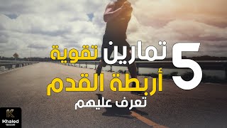 خمس تمارين لتقوية أوتار القدم