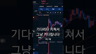 7월3일 쇼츠일기 xrp 리플 기다리면 복이온다