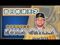 昔日棒球天才！中信兄弟先發解藥？兄弟新左投 『格里斯 』Evan Grills 『諾熊洋將分析』