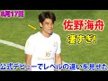 佐野海舟が公式戦デビューで魅せた凄すぎパフォーマンス ! ボール奪取力で大きな存在感