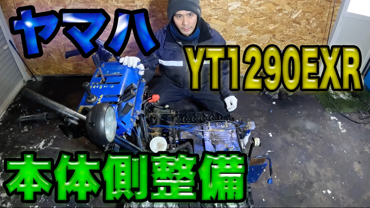 「ヤマハ」YT1290EXRの本体側の整備をしてエンジンを乗せる準備をやってみた。