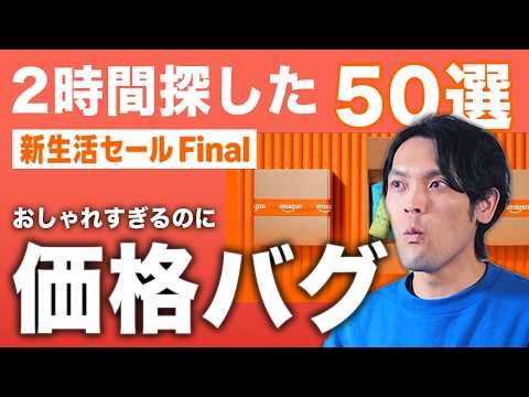 2時間探して見つけた!デザインいいのに安すぎるガジェット50選【Amazon新生活セールFinal】