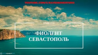 ФИОЛЕНТ. СЕВАСТОПОЛЬ. КРЫМ. 2016. Видеосъемка в Крыму. Аэросъемка Крым.(Фотограф в Крыму Наш сайт о фото- видео съемке www.savemoment.org ФИОЛЕНТ. СЕВАСТОПОЛЬ. КРЫМ. 2016. Видеосъемка в Крыму., 2016-06-06T08:11:48.000Z)