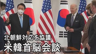 バイデン大統領が韓国訪問　米韓合同軍事演習拡大へ、両首脳が検討開始で合意